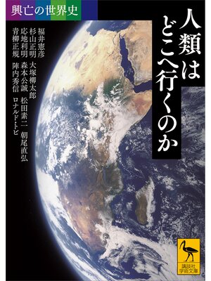 cover image of 興亡の世界史　人類はどこへ行くのか